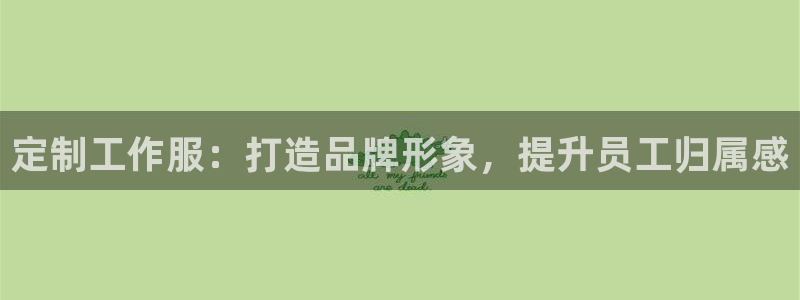 龙8游戏平台官方网站是多少|定制工作服:打造品牌形象,提升员工归属感